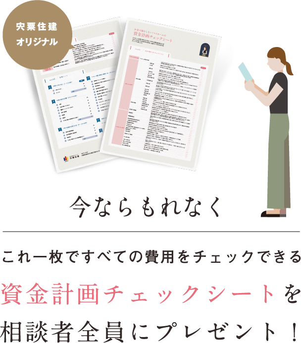 宍粟住建オリジナル　今ならもれなく　資金計画がもーっと具体的になる　家づくりチェックシートを相談者全員にプレゼント！