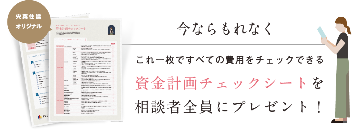 宍粟住建オリジナル　今ならもれなく　資金計画がもーっと具体的になる　家づくりチェックシートを相談者全員にプレゼント！
