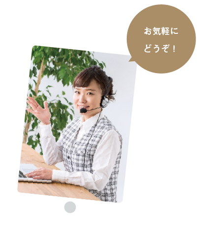 お気軽にどうぞ！